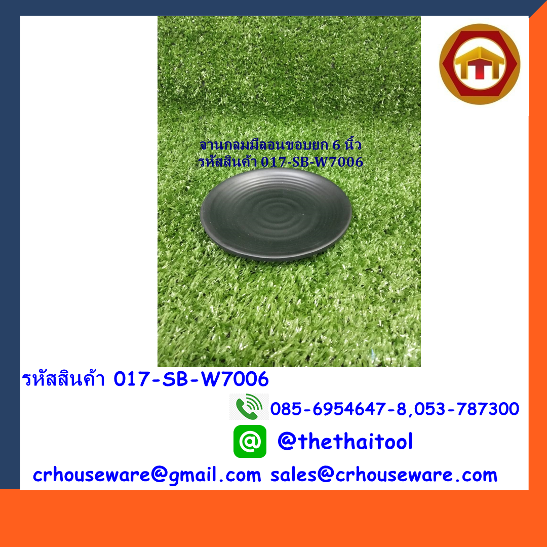 จานกลมมีลอนขอบยก 6 นิ้ว สีดำ รหัสสินค้า 017-SB-W7006