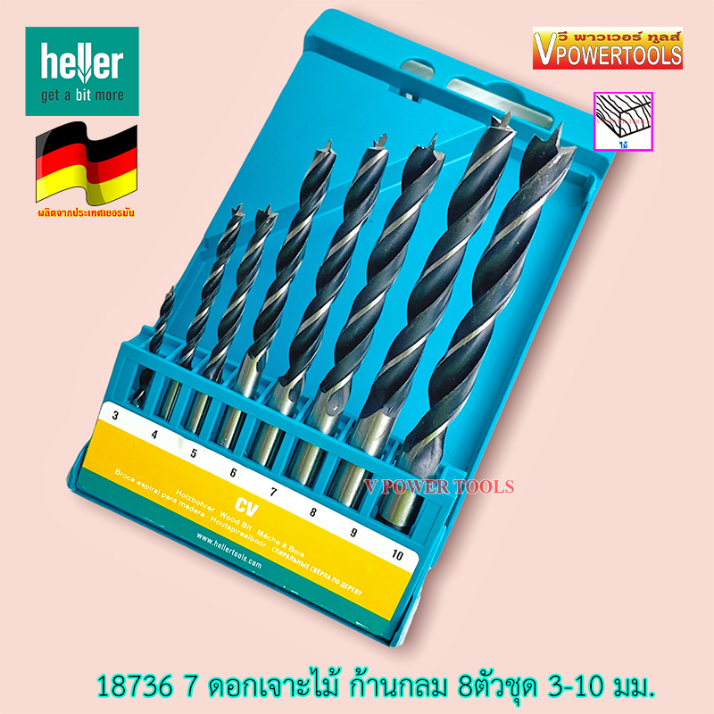 Heller 18736 7 ดอกสว่านเจาะไม้ เฮลเลอร์ เยอรมัน 8 ตัวชุด ขนาด 3-10 มม. (เจาะเร็ว)