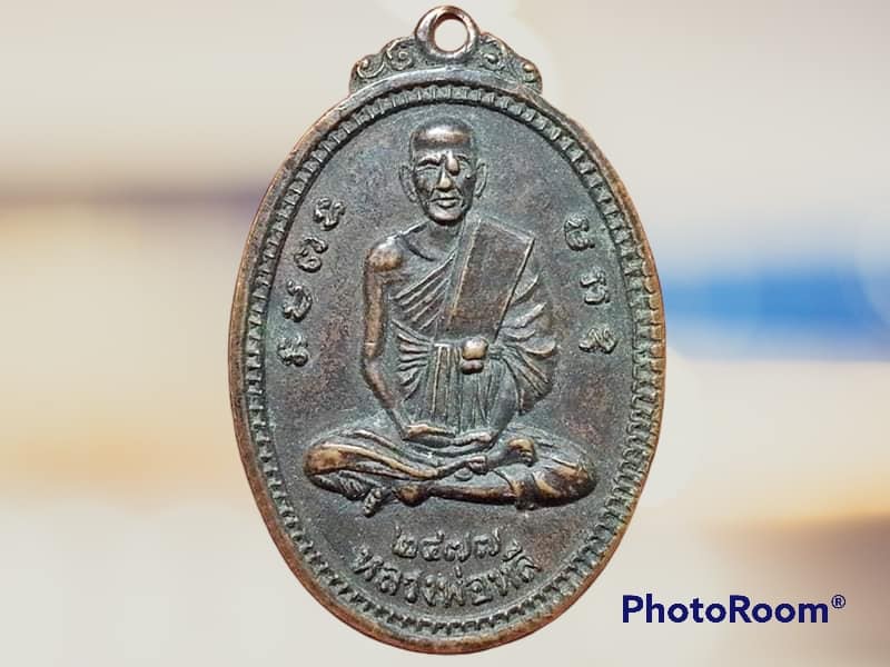 เหรียญ หลวงพ่อหลี วัดสนามจันทร์ จ.ฉะเชิงเทรา