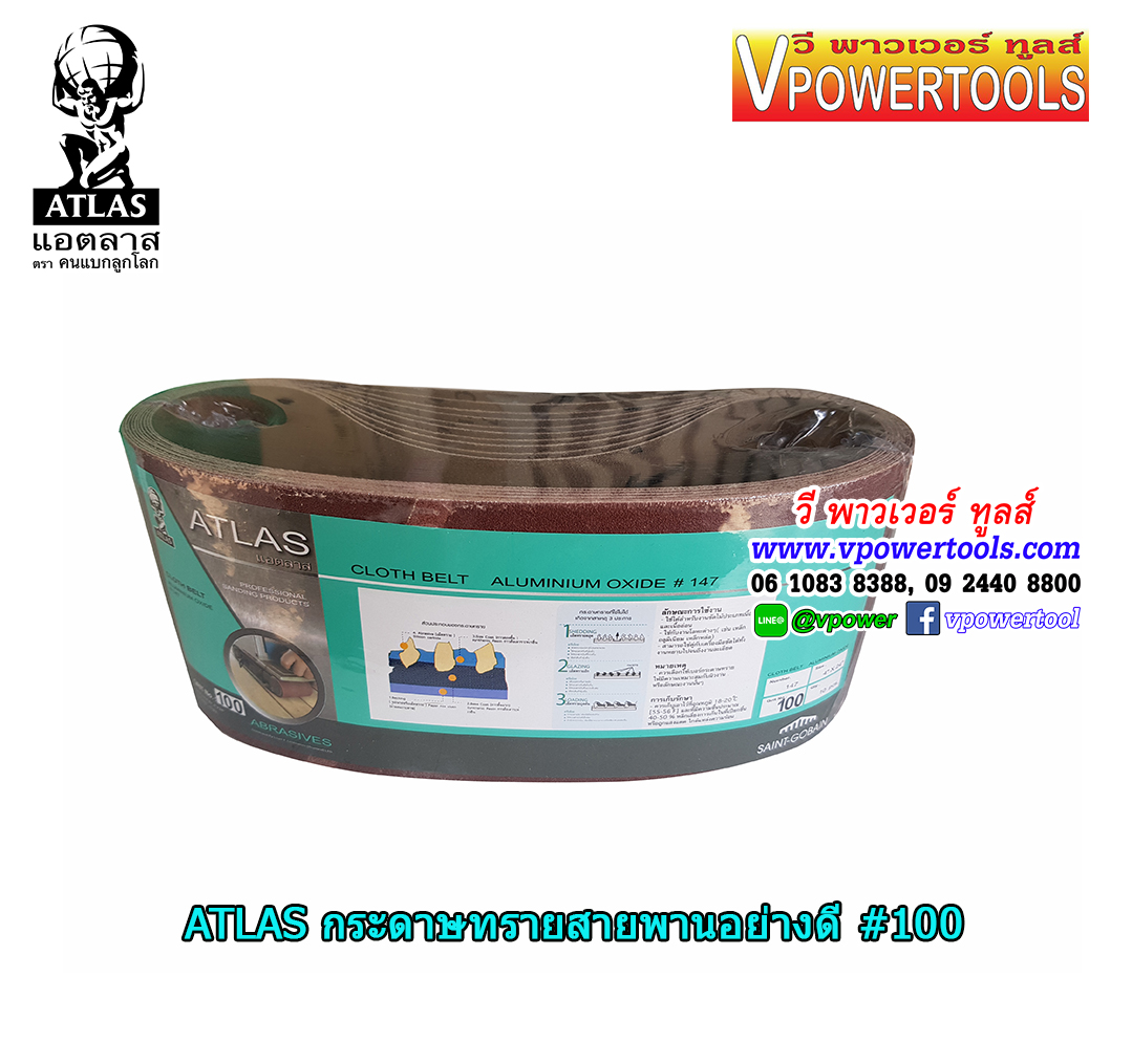 ATLAS 147 กระดาษทรายสายพาน อย่างดี แอตลาส ตราคนแบกโลก 4"X24" ขนาดเบอร์ #80 #100 #120