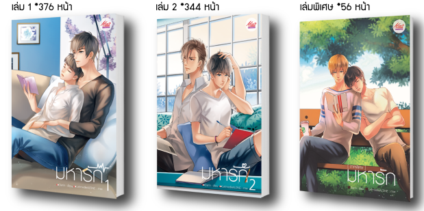มหารัก By Darin (2 เล่มจบ+เล่มพิเศษ) มัดจำ 600 ค่าเช่า 120b.