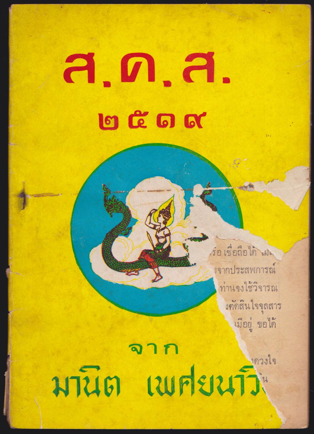 ส.ค.ส.2519