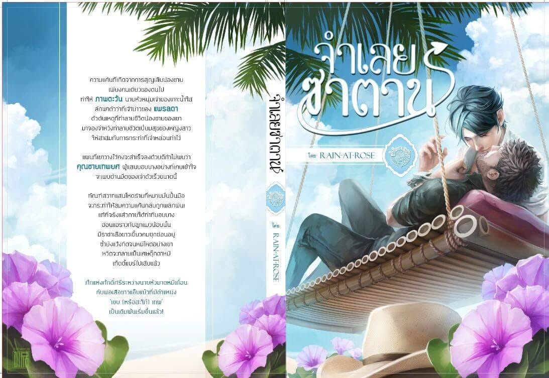 จำเลยซาตาน By Rain at Rose มัดจำ 400 ค่าเช่า 80b.