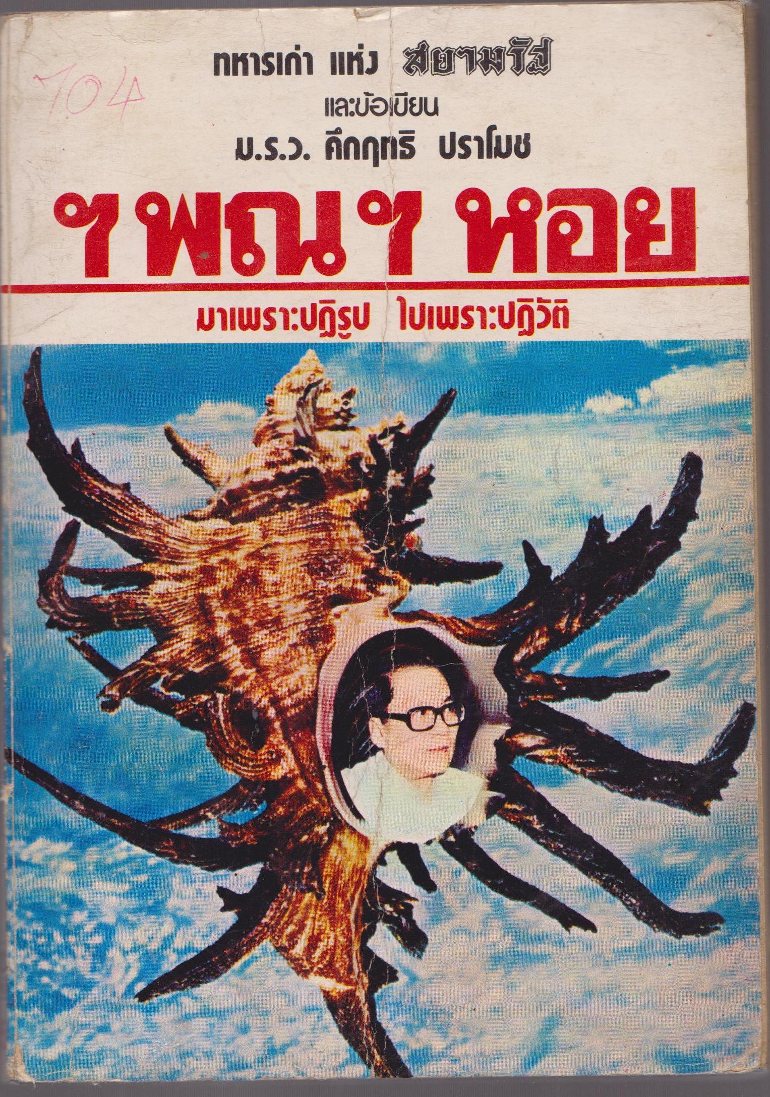 ฯพนฯหอย