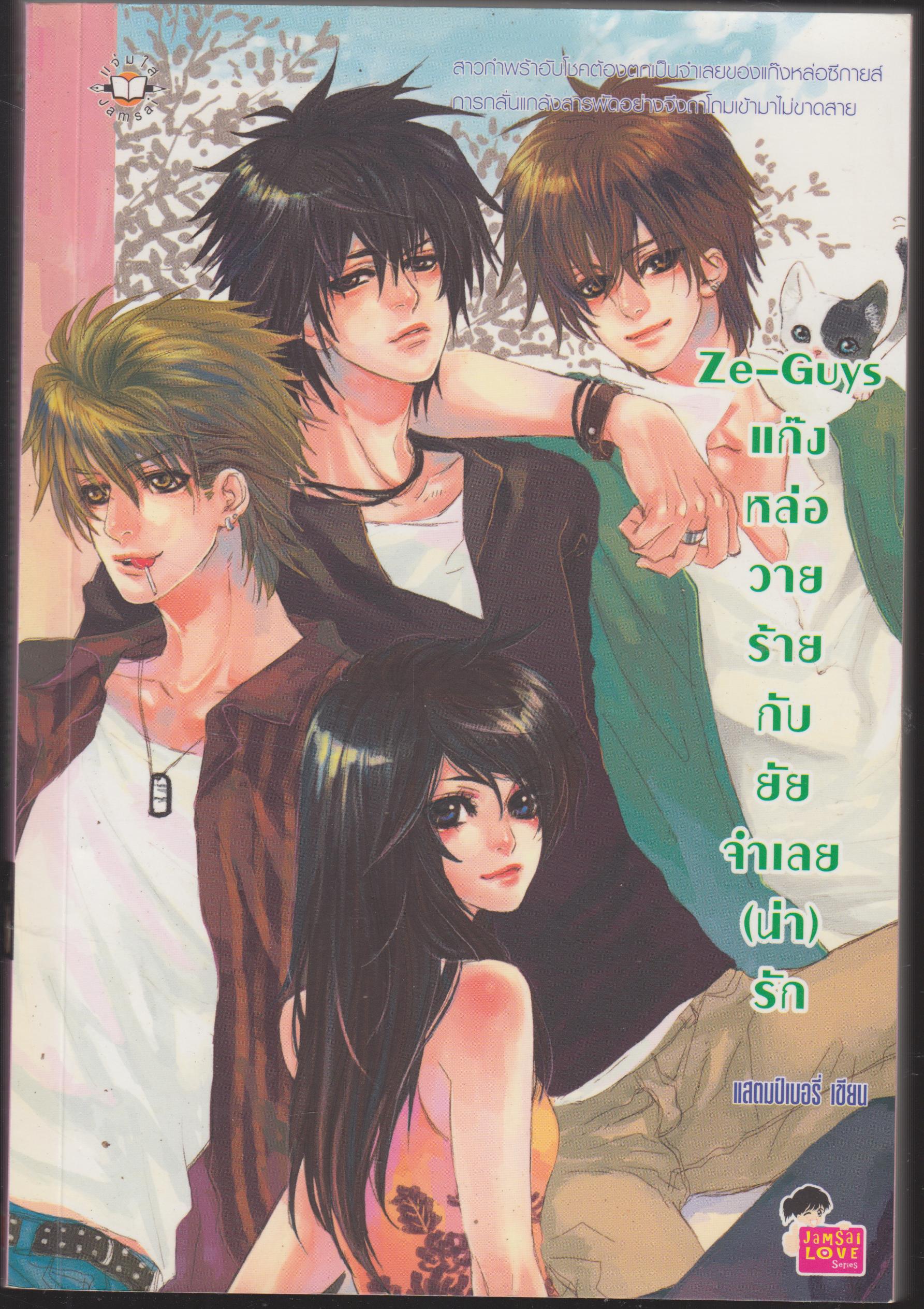 Ze-Guys - แก๊งหล่อวายร้ายกับยัยจำเลย(น่า)รัก