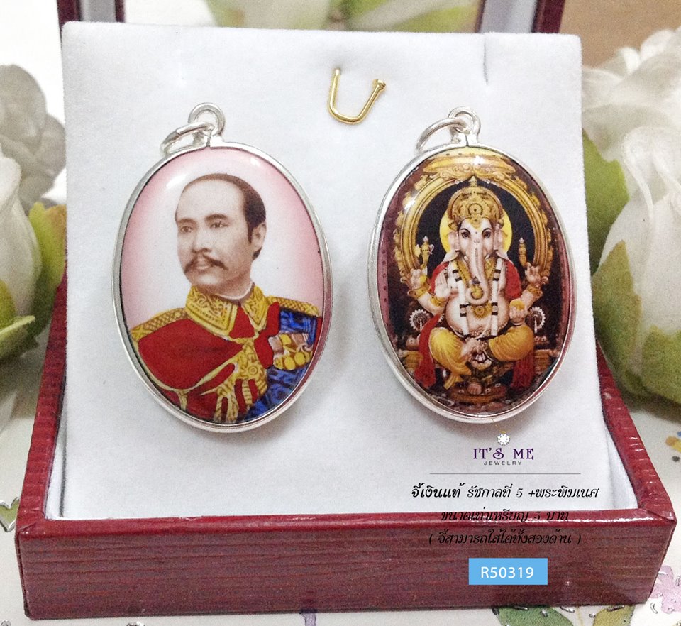 จี้เงินแท้ รัชกาลที่ 5 + ด้านหลังพระพิฆเนศ (ตัวเรือนเงินแท้)