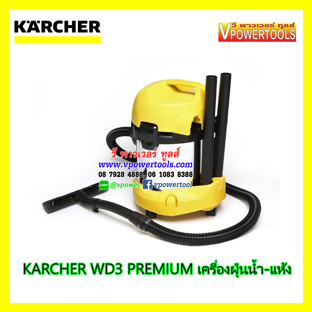 Karcher WD3 PREMIUM เครื่องดูดฝุ่น น้ำ-แห้ง 17ลิตร รุ่นงานหนัก (แทน MV3 Premium) * ไปใช้ WD3SV แทน *