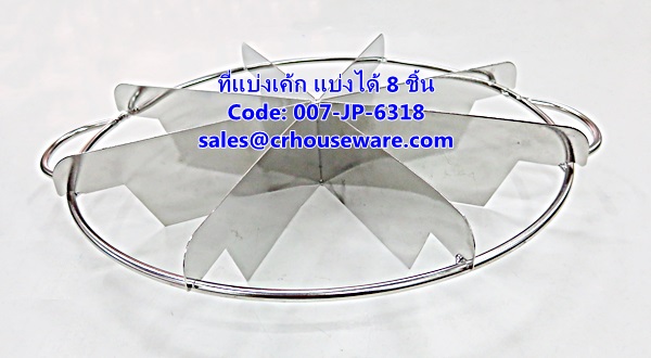 ที่แบ่งเค้ก แบบแบ่งได้ 8 ชิ้น รหัสสินค้า 007-JP-6318