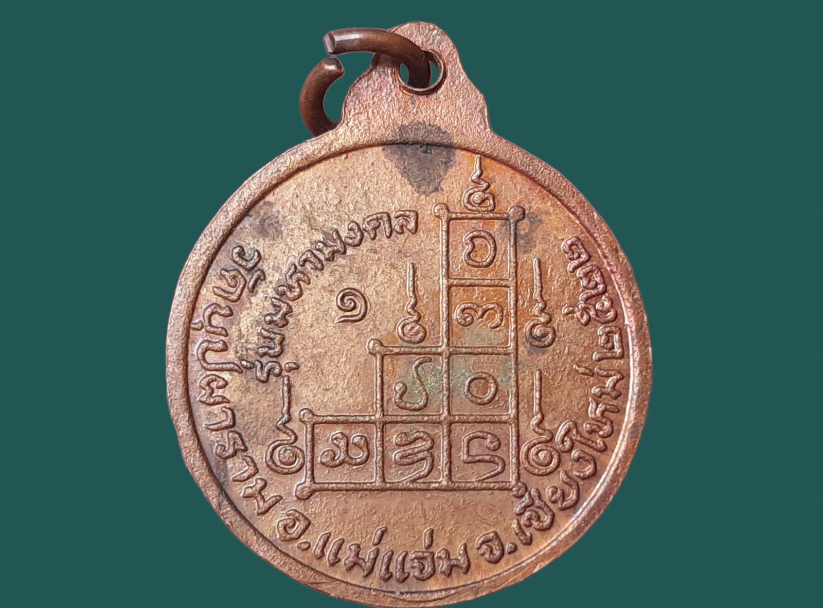 เหรียญ พระครูมหามงคล (สุดใจ สุมงฺคโล) วัดบุปผาราม จ.เชียงใหม่ รุ่น 1 มหามงคล ปี 2522 เนื้อทองแดง