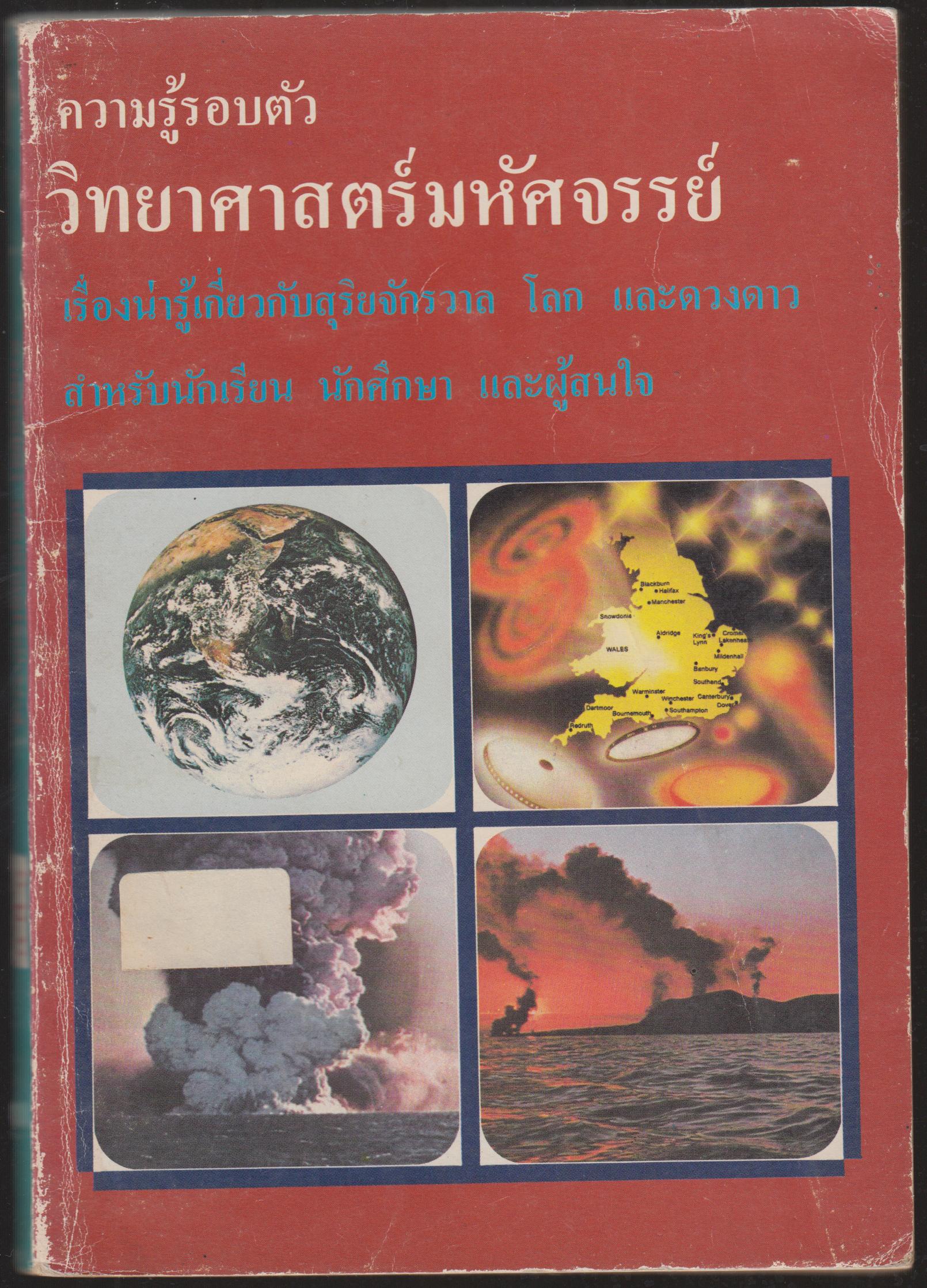 ความรู้รอบตัว วิทยาศาสตร์มหัจรรย์