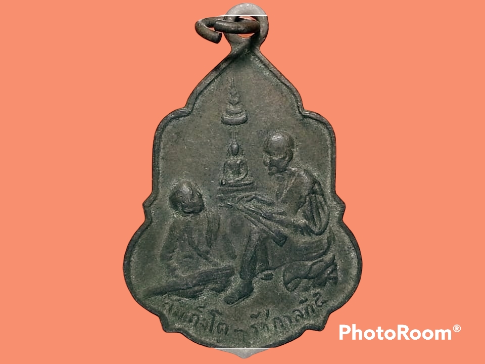 เหรียญ สนทนาธรรมสมเด็จพุฒาจารย์โต รัชกาลที่ 5 หลวงพ่อทองเติม อุตฺตมญาโณ วัดอุดมรังษี จ.กรุงเทพมหานคร 6 เมษายน 2516 งานผู้พัทธสีมา วัดอุดมรังษี