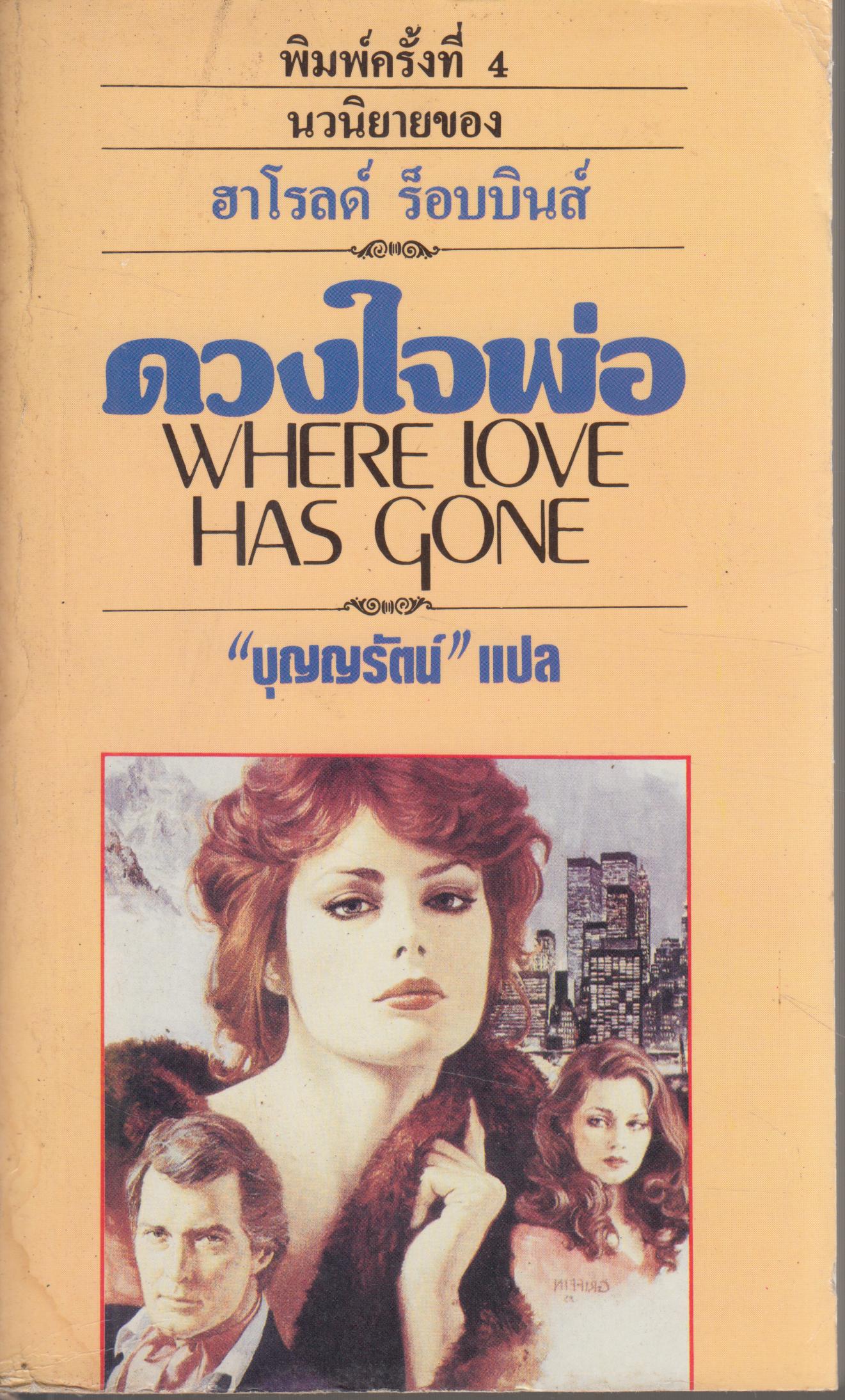 ดวงใจพ่อ WHERE LOVE HAS GONE เล่มเดียวจบ