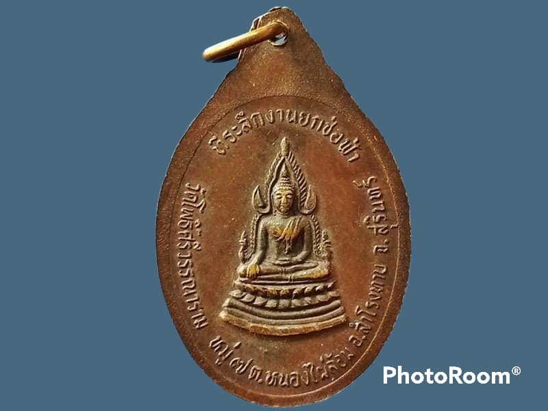 เหรียญ พระมงคลวุฒ (หลวงปู่เครื่อง สุภทฺโท) วัดโพธิ์ศรีวรรณาราม จ.สุรินทร์ พระพุทธชินราช ที่ระลึกงานยกช่อฟ้า