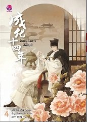 รัชศกเฉิงฮว่าปีที่สิบสี่ เล่ม 4 By เมิ่งซีสือ มัดจำ 280 ค่าเช่า 60b.
