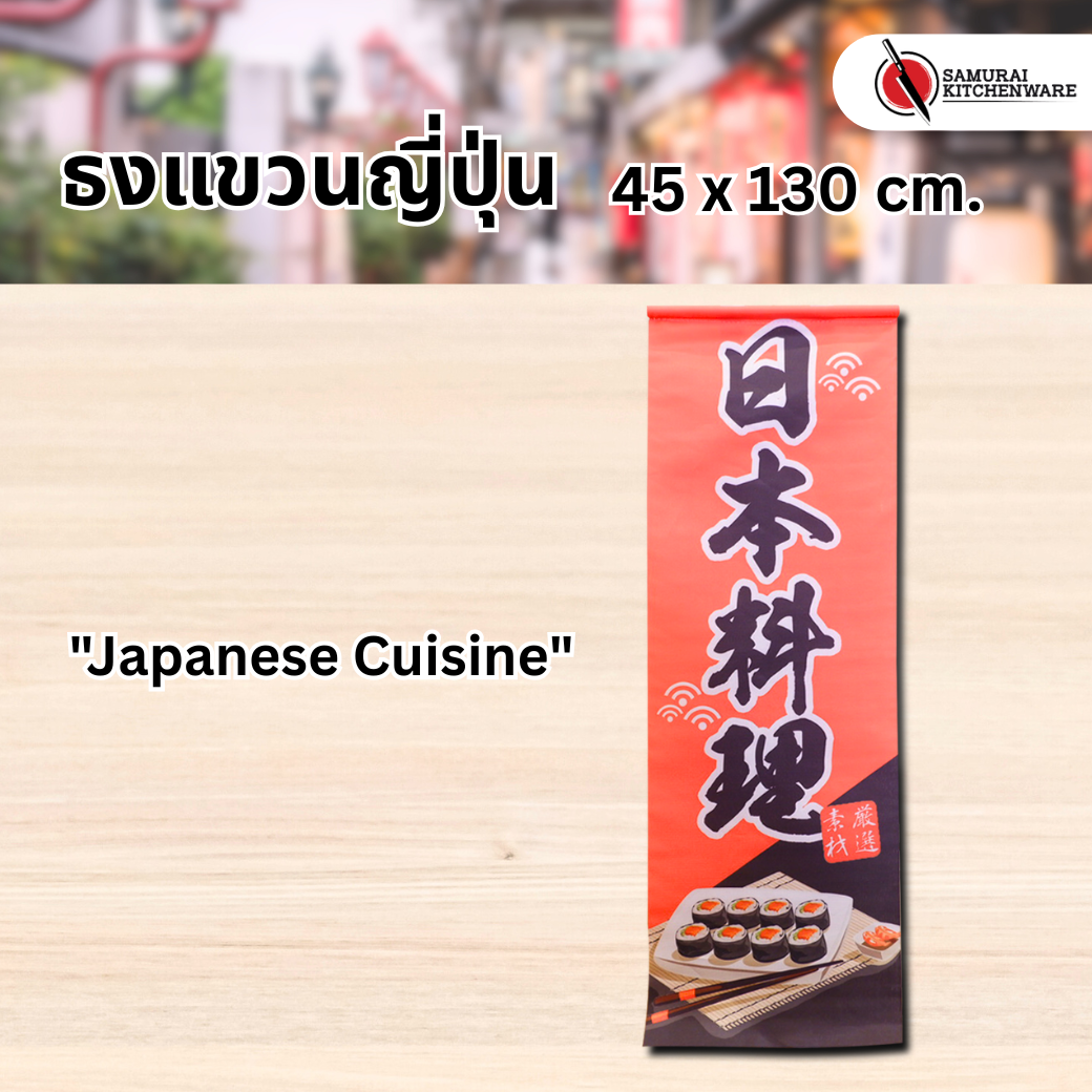 ธงแขวนญี่ปุ่น L "Japanese Cuisine"