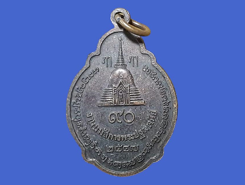 เหรียญ พระร่วงโรจนฤทธิ์ วัดพระปฐมเจดีย์ นครปฐม ้เนื้อทองแดง ปี ๒๕๔๗ งานนมัสการพระปฐมเจดีย์ ๙๐ ปี