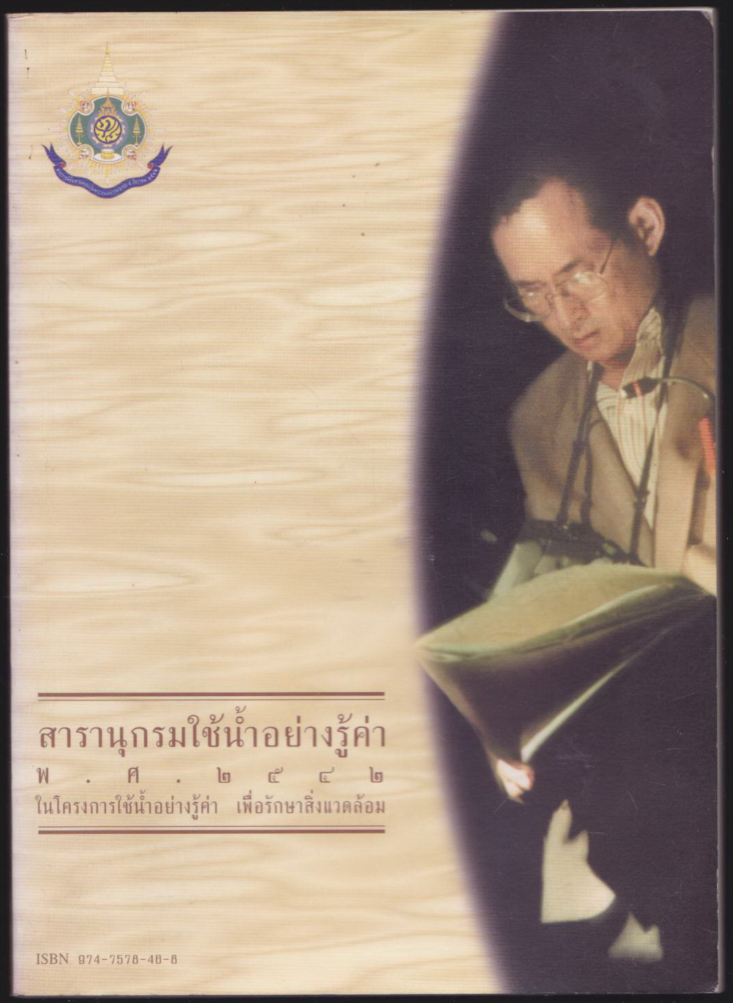 สารานุกรมใช้น้ำอย่างรู้คุณค่า