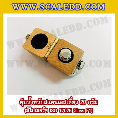 ตุ้มน้ำหนักสแตนเลสเดี่ยวมาตรฐาน 20g (พร้อมใบเซอร์ ISO 17025 Class F1) ตุ้มน้ำหนักสแตนเลสเดี่ยว 20g ตุ้มน้ำหนัก20g มีกล่องไม้บุกำมะหยี่ และถุงมือ