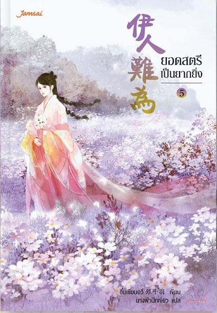 ยอดสตรีเป็นยากยิ่ง เล่ม 5-6 (6 เล่มจบ) By อิ๋นเชียนอวี่ มัดจำ 500 ค่าเช่า 100b.