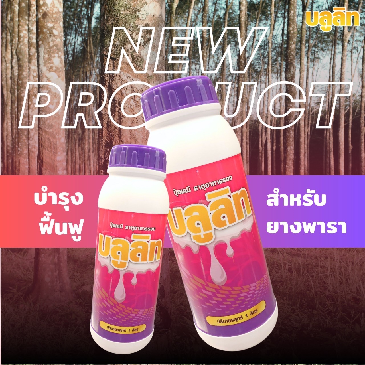 บลูลิท บำรุงต้นยางพารา