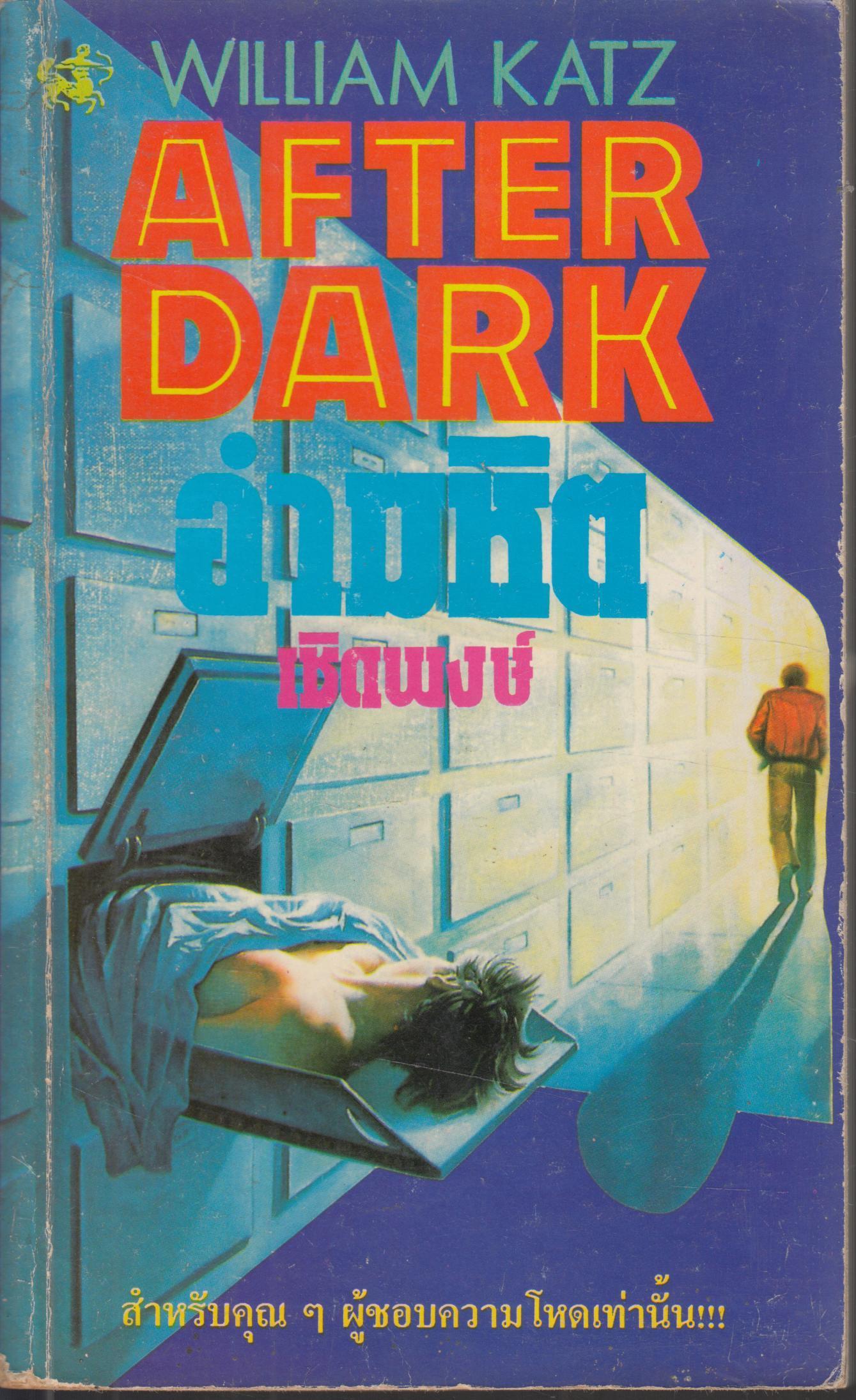 AFTER DARK อำมหิต