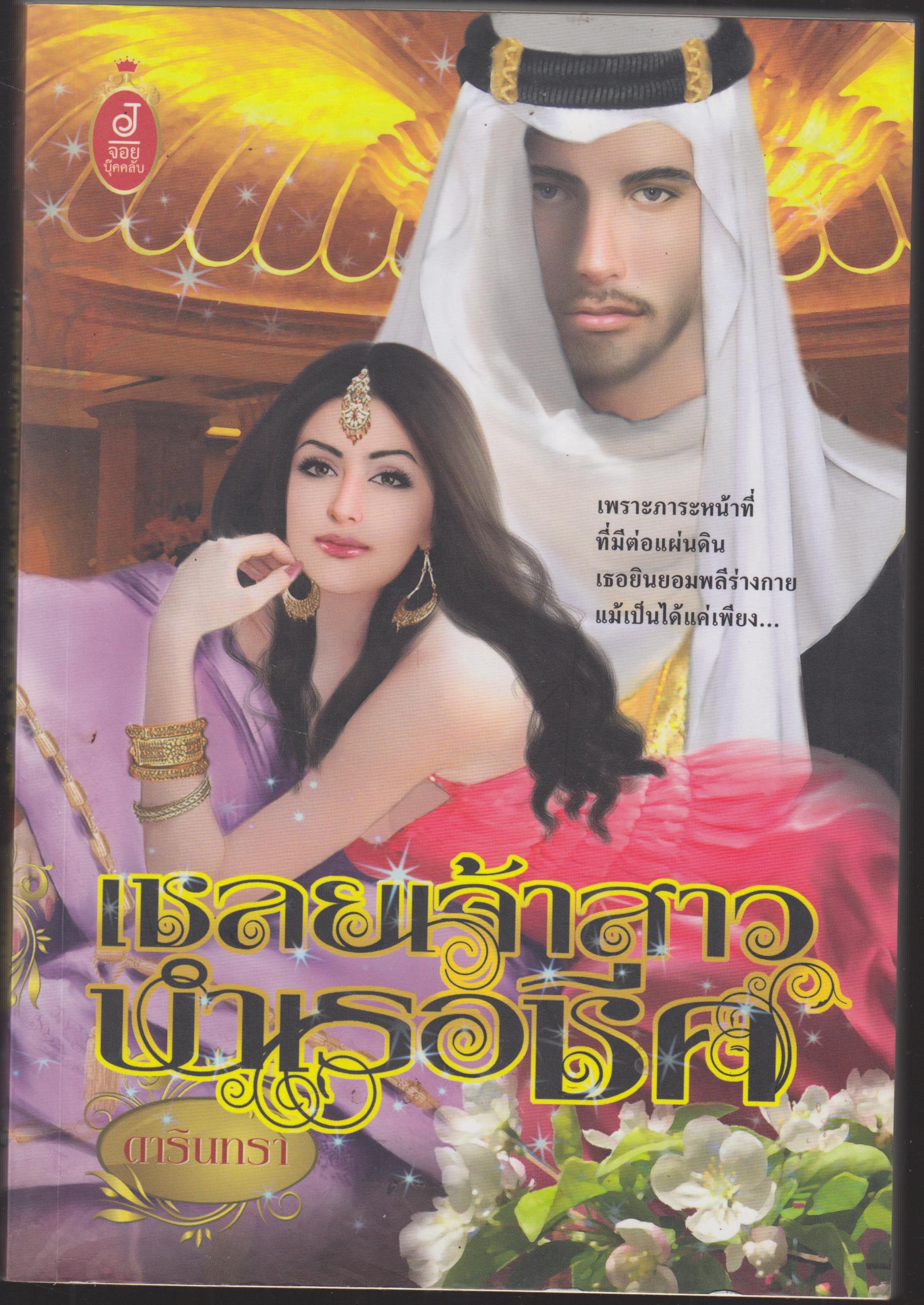 เชลยเจ้าสาวบำเรอชีค