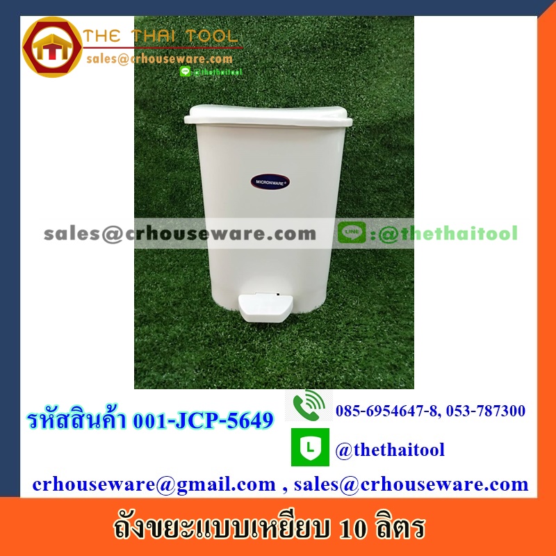 ถังขยะแบบเหยียบ 10 ลิตร สีขาว รหัสสินค้า 001-JCP-5649