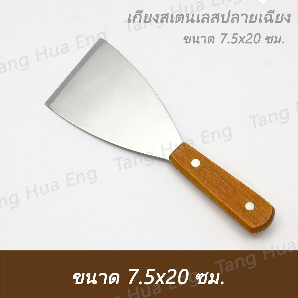 เกียงสเตนเลส ปากเฉียง ด้ามไม้ 7.5x20 ซมง ( 7.5 นิ้ว ) จีนแดง
