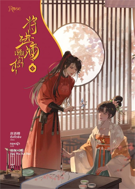 เชิญร่ำสุรา เล่ม 4 by ถังจิ่วชิง มัดจำ 450 ค่าเช่า 90b.