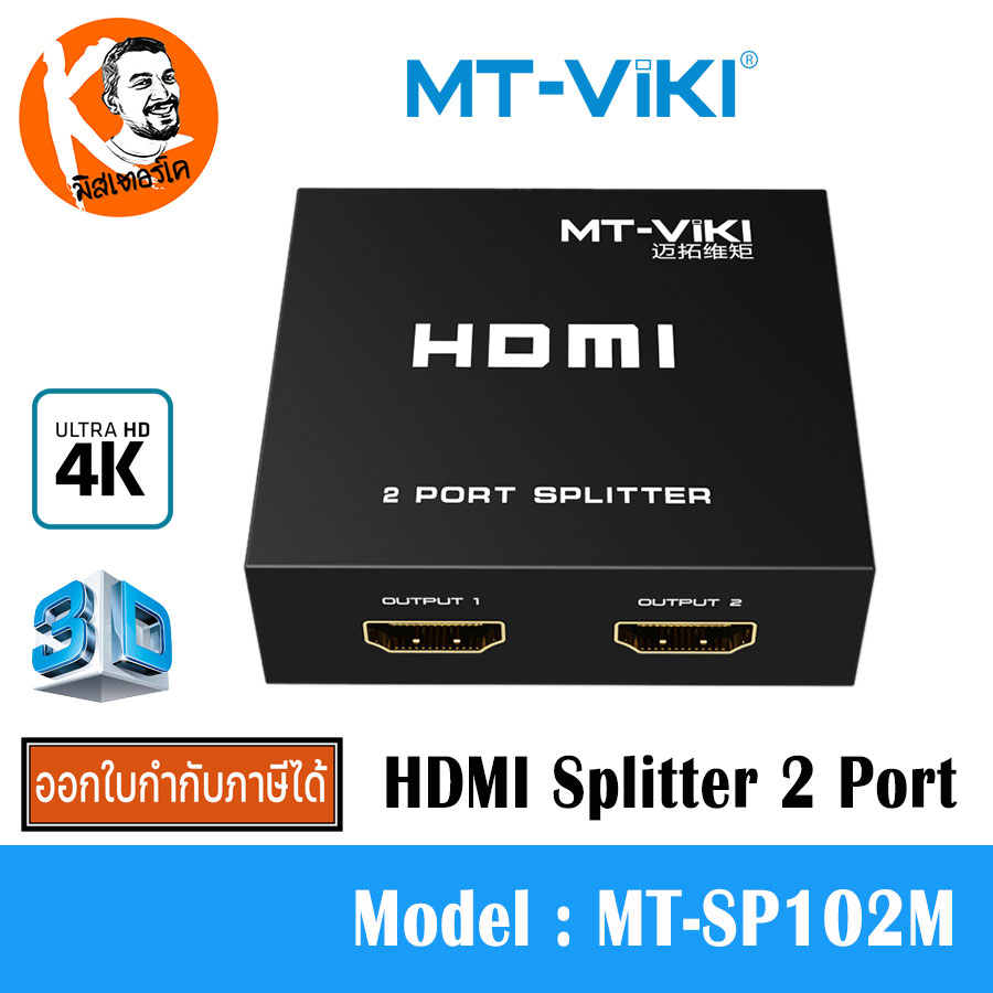 HDMI Splitter 2 Port MT-SP102M MT-ViKi แยก HDMI เข้า 1 ออก 2 จอ รองรับ 4K 30Hz และ 3D