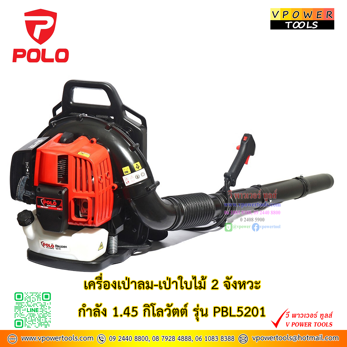 POLO PBL5201 เครื่องเป่าลม เป่าใบไม้ เครื่องยนต์ 2 จังหวะ กำลังเครื่อง1.45 กิโลวัตต์ *ใช้สำหรับเป่าลม เป่าใบไม้*