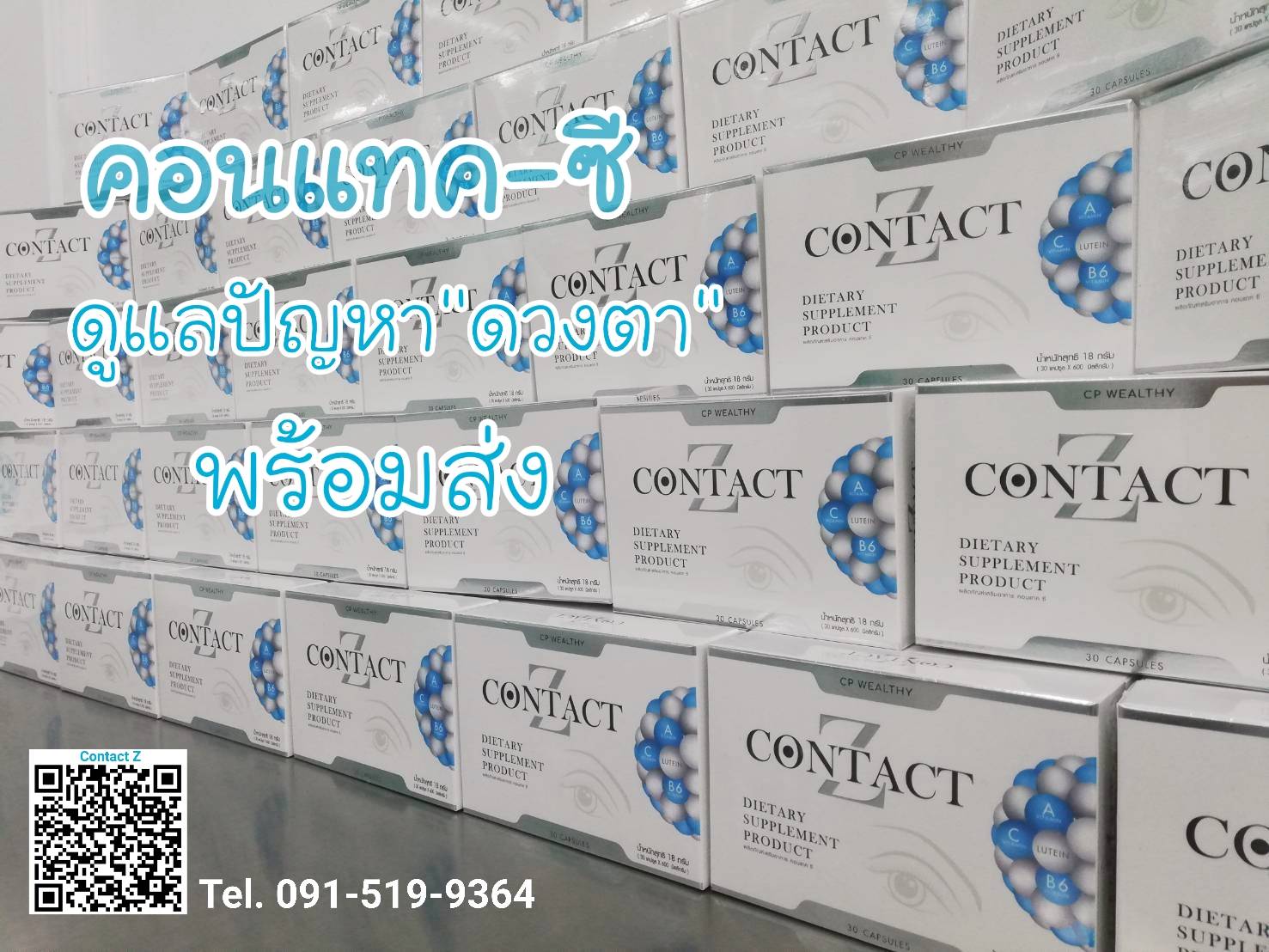 คอนแทคซี ฟื้นฟูดวงตา