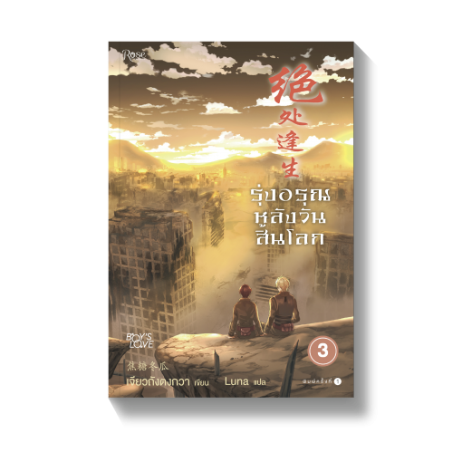 รุ่งอรุณหลังวันสิ้นโลก เล่ม 3 (เล่มจบ) มัดจำ 350 ค่าเช่า 70b.