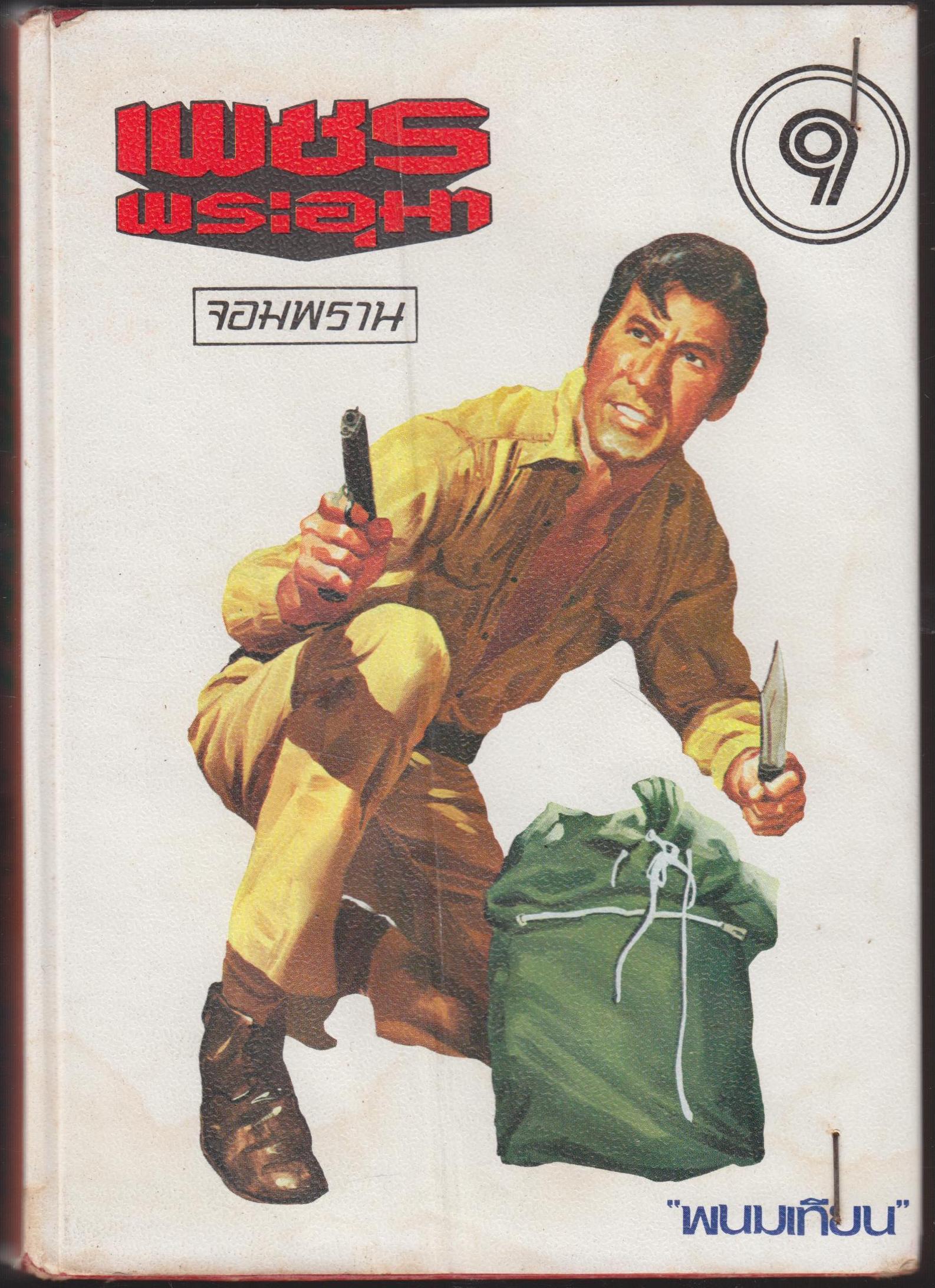 เพชรพระอุมา ตอนจอมพราน เล่ม 9