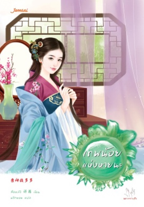 เทพน้อยแห่งหายนะ By สือหลัว มัดจำ 300 ค่าเช่า 60b.