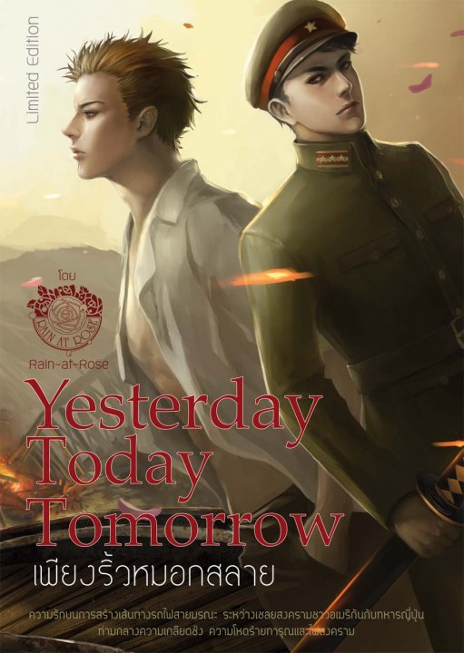 เพียงริ้วหมอกสลาย Yesterday Today Tomorrow By Rain-at-Rose มัดจำ 450 ค่าเช่า 90b.