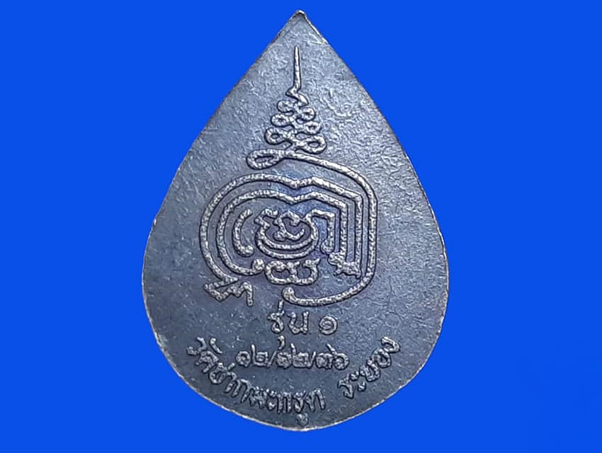 เหรียญ พระพิพัฒน์ ปริยัตยานุกูล วัดชากมะกรูด ระยอง