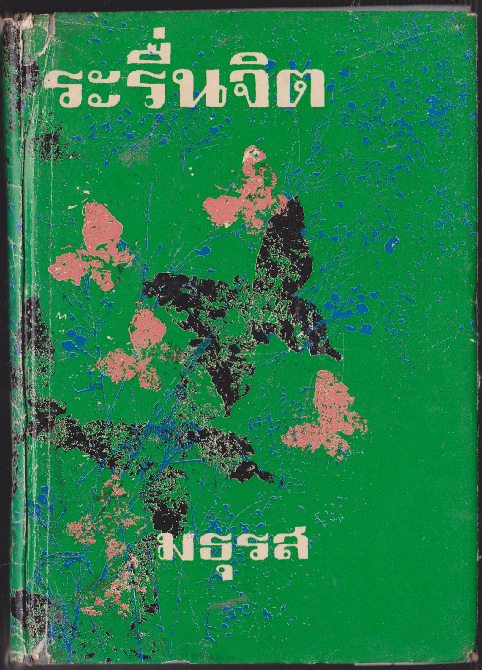 ระรื่นจิต