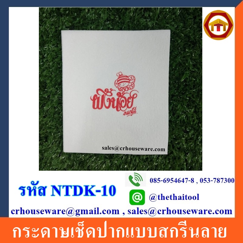 กระดาษเช็ดปากแบบสกรีนลาย รหัส NTDK-10