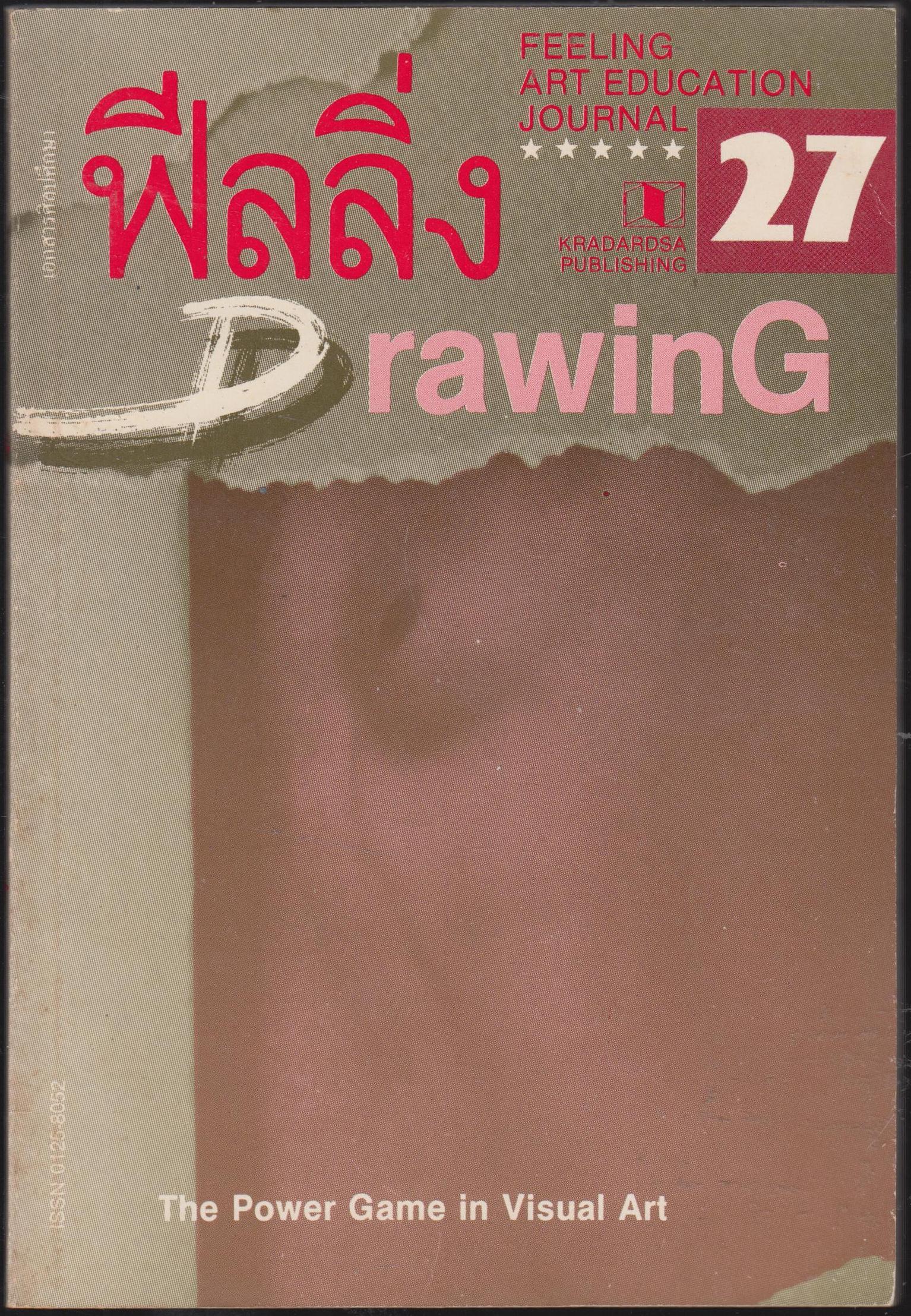 ฟีลลิ่ง ฉบับที่ 27สิงหาคม 2531- กุมภาพันธ์ 2532