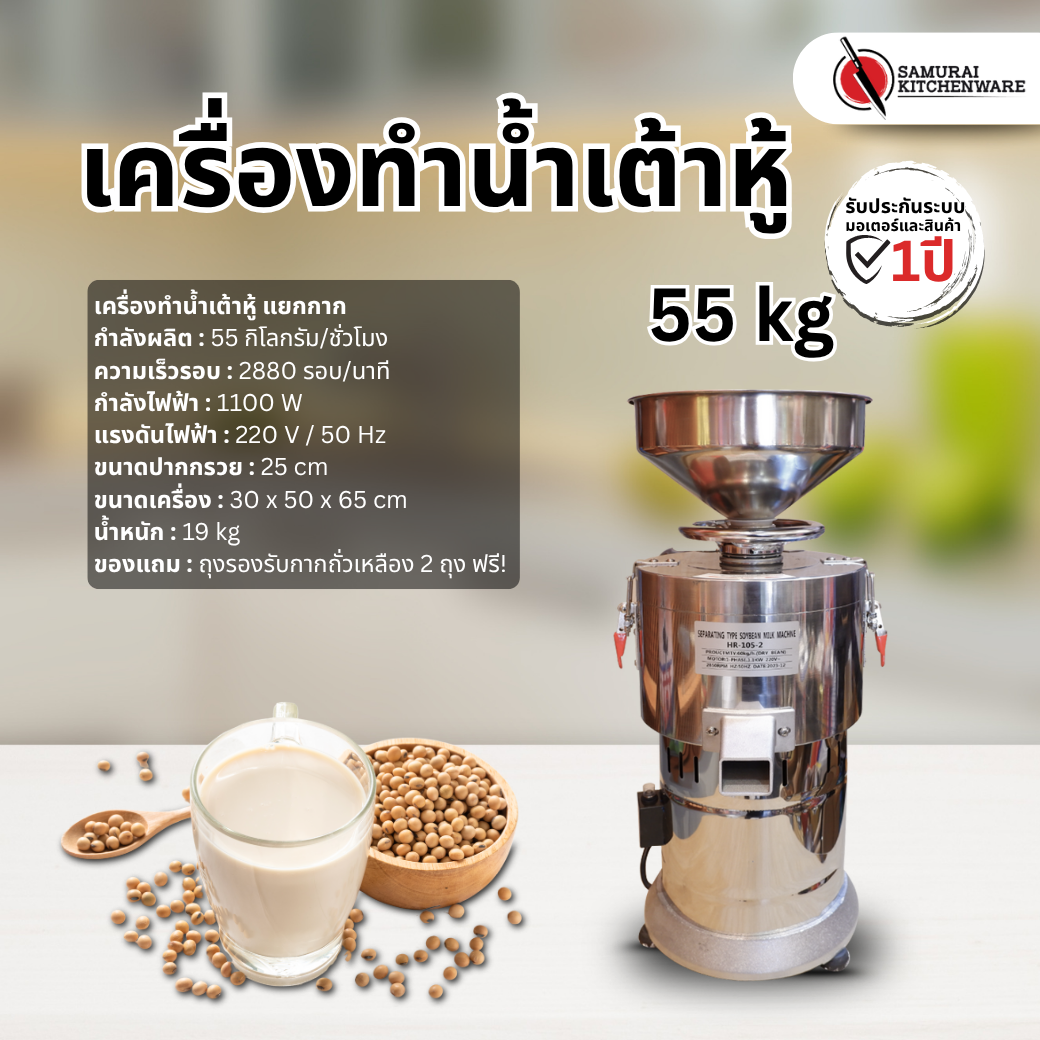 เครื่องทำน้ำเต้าหู้ แยกกาก (55 kg/h)