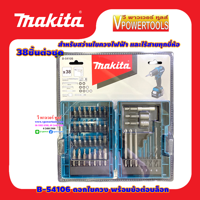 Makita B-54106 ชุดดอกสว่านและดอกไขควง 38ชิ้น/ชุด