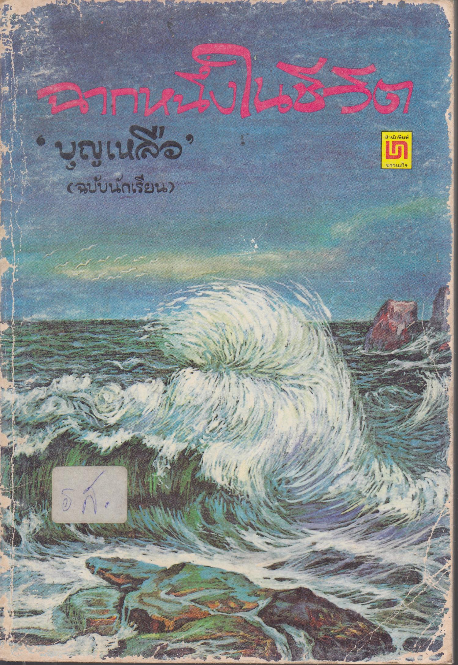ฉากหนึ่งในชีวิต