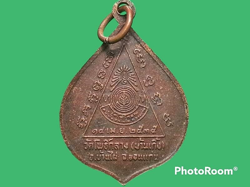 เหรียญพระพุทธ วัดโพธิ์กลาง(บ้านเกิ้ง) จ.ขอนแก่น