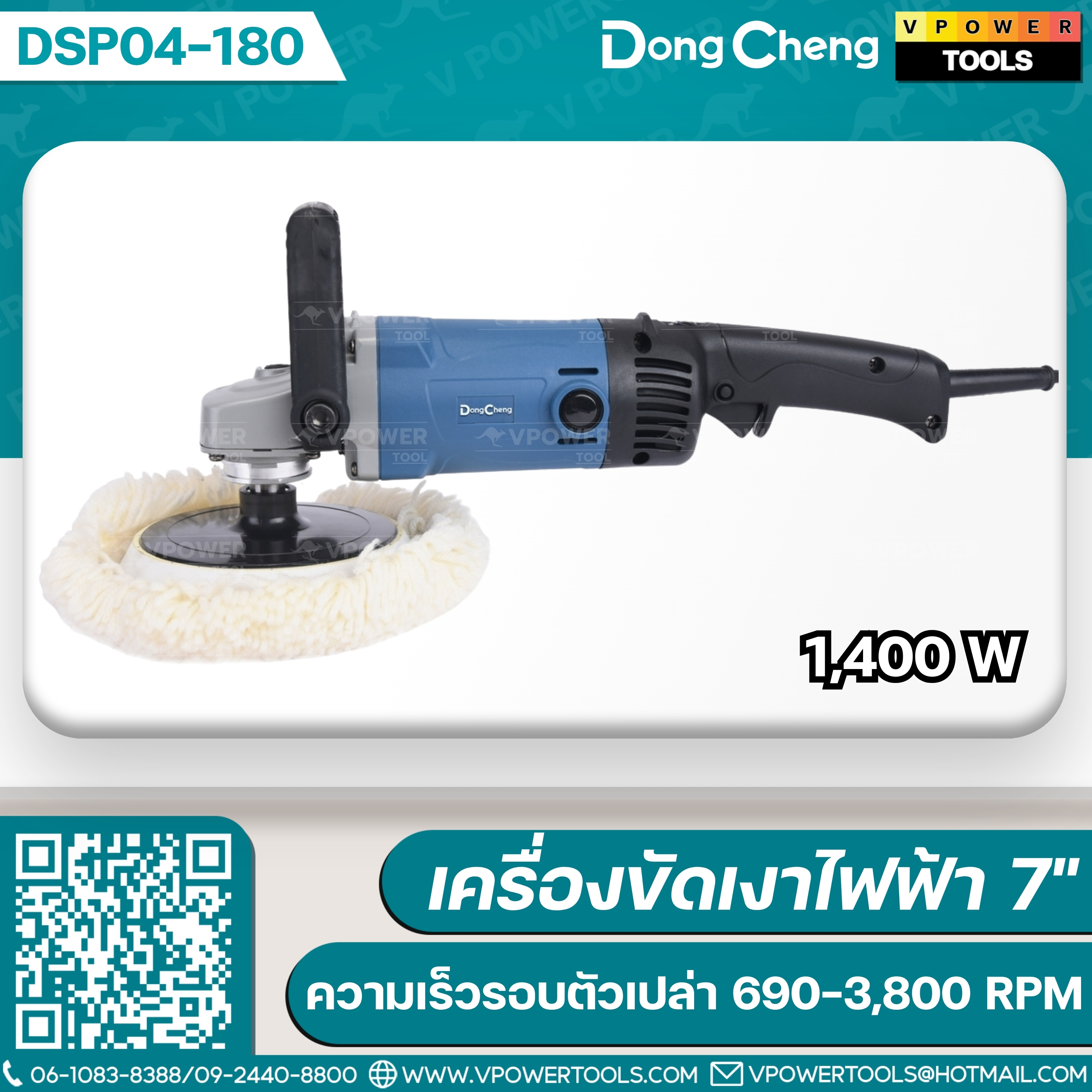 Dong Cheng เครื่องขัดเงาไฟฟ้า 7 นิ้ว 1400W (ปรับรอบได้) รุ่น DSP04-180