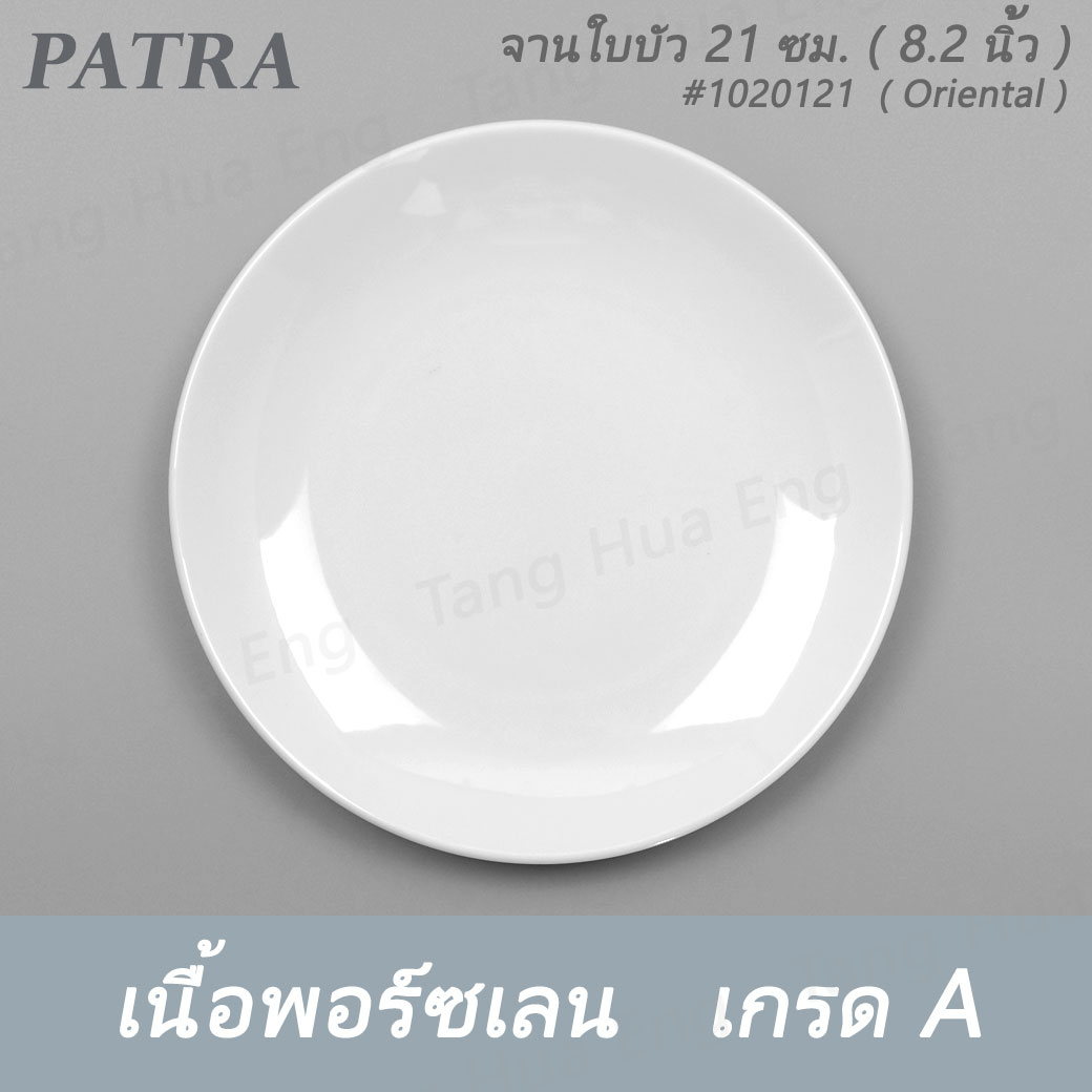 จานใบบัว 21 ซม. ( 8.2 นิ้ว ) #1020121 PATRA ( Oriental )