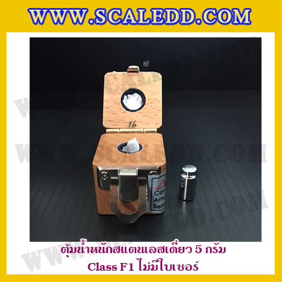 ตุ้มน้ำหนักสแตนเลสเดี่ยวมาตรฐาน5g Class F1 (ไม่มีใบเซอร์ฯ) ตุ้มสแตนเลส5กรัม พร้อมกล่องไม้บุกำมะหยี่ ถุงมือ และผ้าเช็ดตุ้ม สำหรับสอบเทียบน้ำหนักชั่งไม่เกิน5g