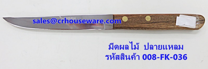 มีดผลไม้ ปลายแหลม รหัสสินค้า 011-FK-036