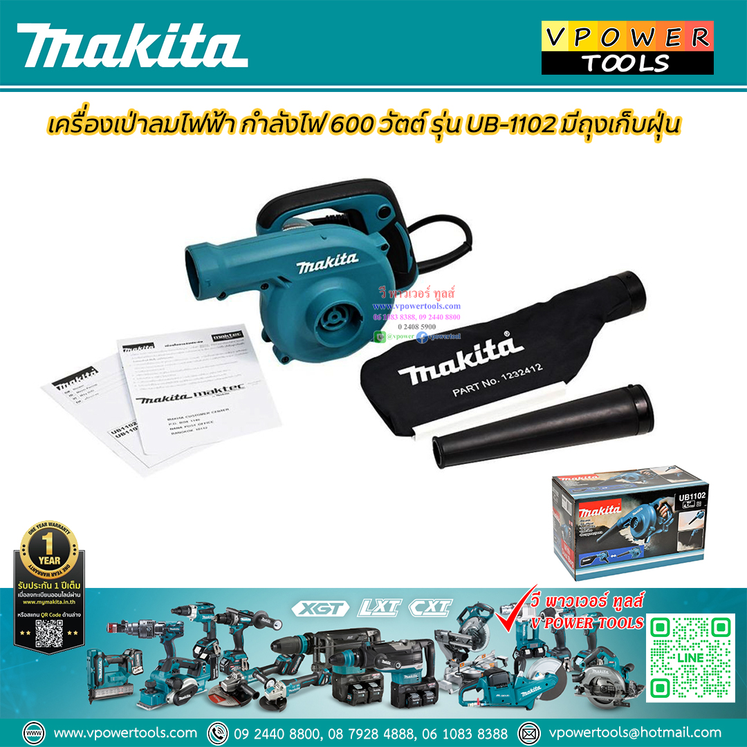 Makita เครื่องเป่าลม 600วัตต์ พร้อมถุงเก็บฝุ่น รุ่น UB1102