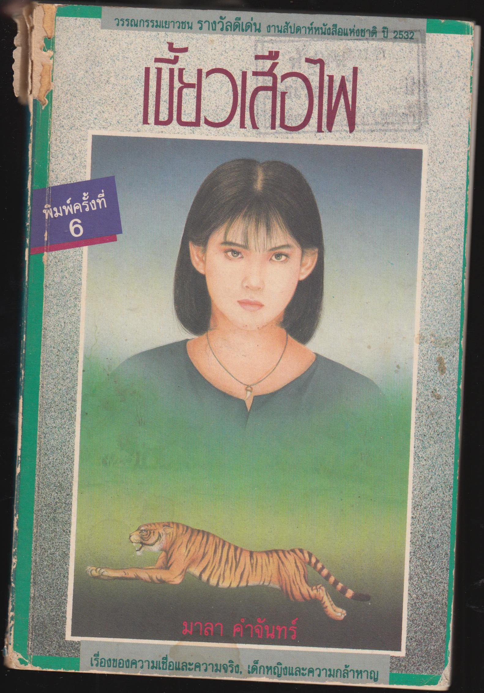 เขี้ยวเสือไฟ
